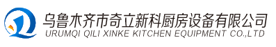 奇立新科厨业